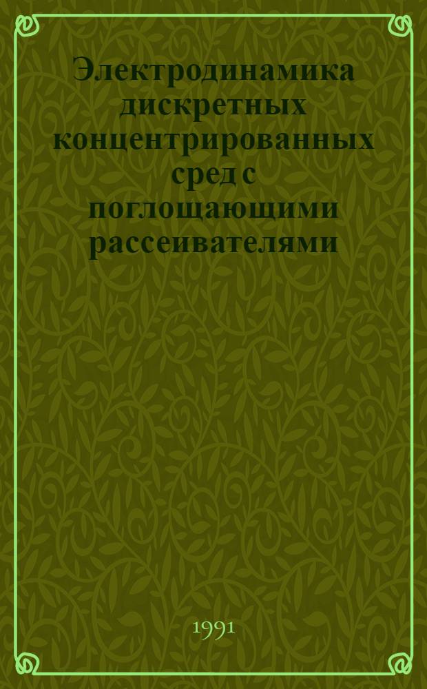Электродинамика дискретных концентрированных сред с поглощающими рассеивателями