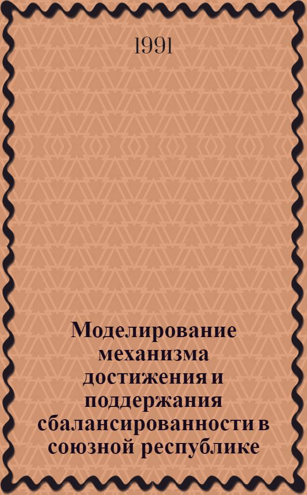 Моделирование механизма достижения и поддержания сбалансированности в союзной республике : Автореф. дис. на соиск. учен. степ. д-ра экон. наук : (08.00.13)