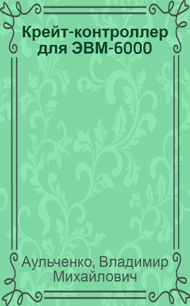 Крейт-контроллер для ЭВМ-6000