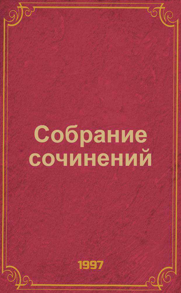 Собрание сочинений : В 4 т. Т. 3 : Проза ; Державин о Пушкине