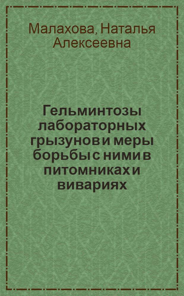 Гельминтозы лабораторных грызунов и меры борьбы с ними в питомниках и вивариях : Автореф. дис. на соиск. учен. степ. канд. вет. наук : (03.00.20)