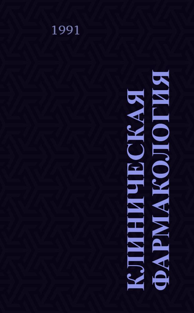 Клиническая фармакология : [В 2 т.]. Т. 1