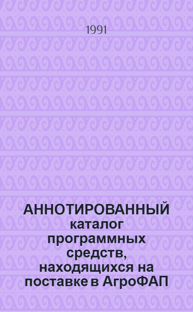 АННОТИРОВАННЫЙ каталог программных средств, находящихся на поставке в АгроФАП