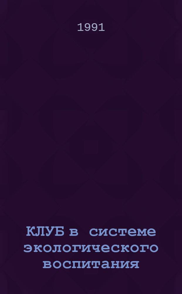 КЛУБ в системе экологического воспитания : Учеб.-метод. пособие
