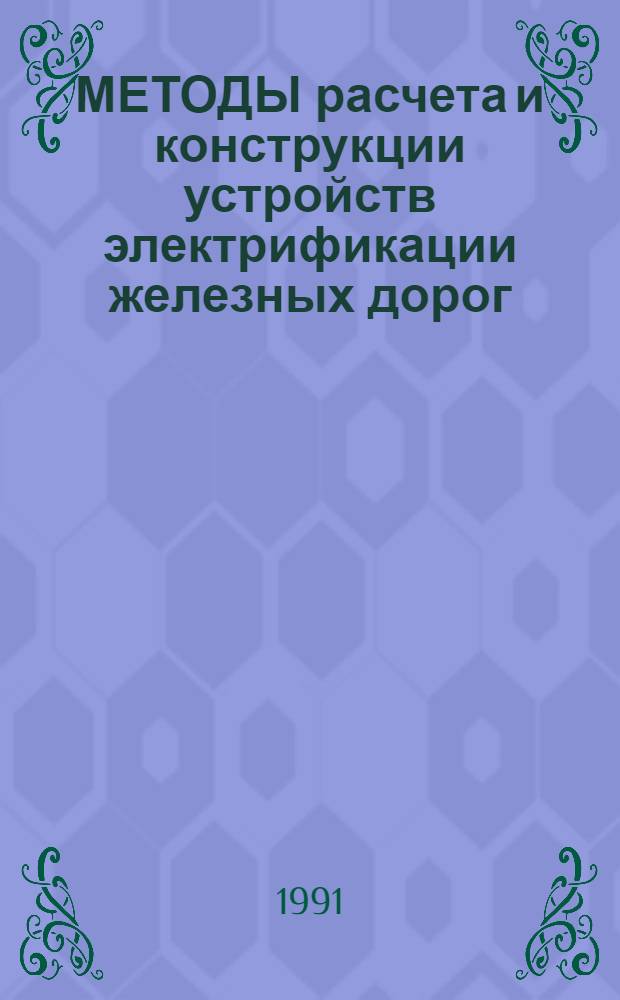 МЕТОДЫ расчета и конструкции устройств электрификации железных дорог : Сб. науч. тр