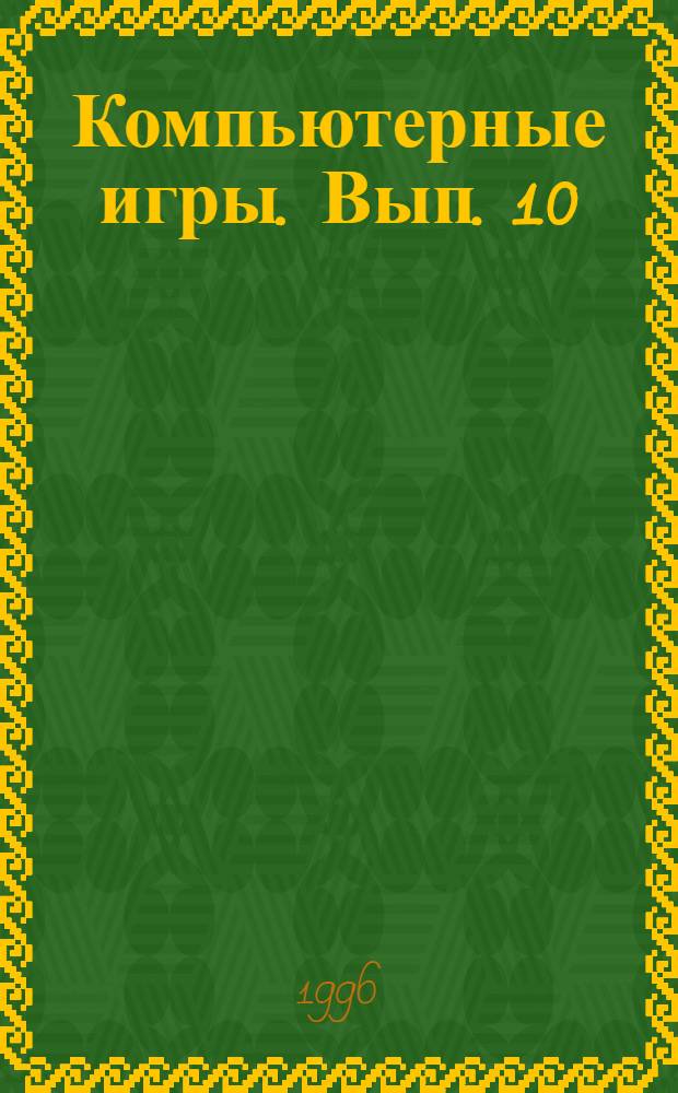 Компьютерные игры. Вып. 10