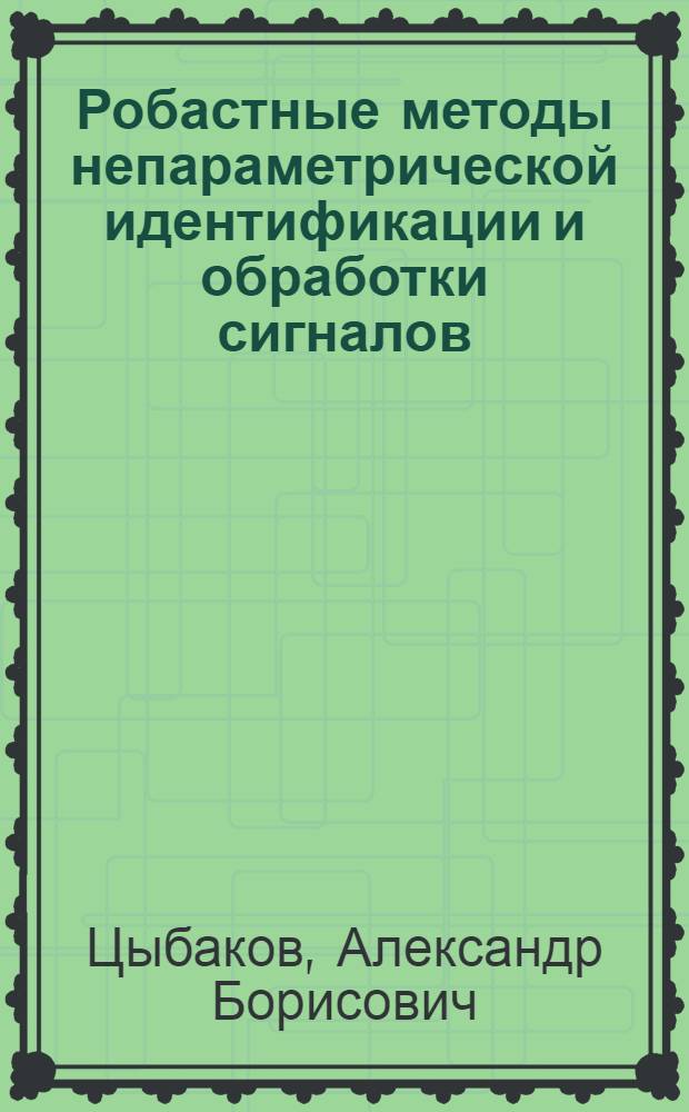 Робастные методы непараметрической идентификации и обработки сигналов : Автореф. дис. на соиск. учен. степ. д-ра физ.-мат. наук : (01.01.11)