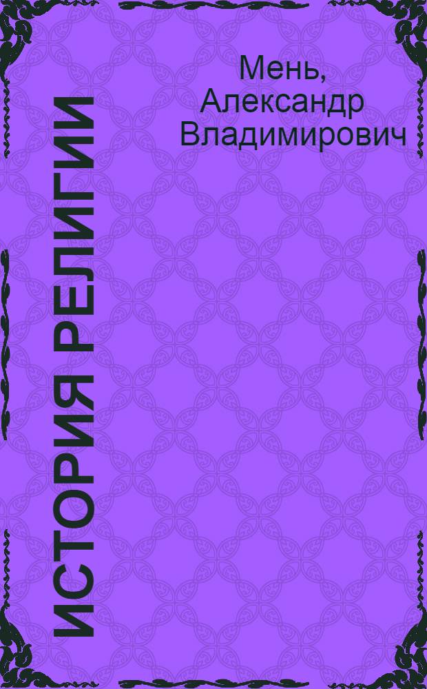История религии : В поисках Пути, Истины и Жизни : В 7 т