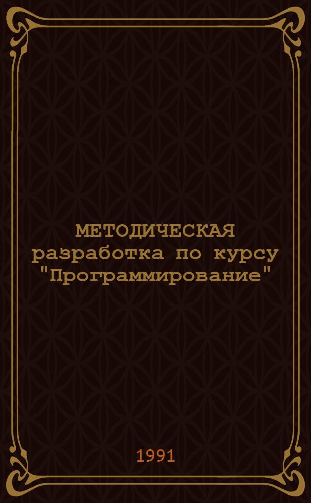 МЕТОДИЧЕСКАЯ разработка по курсу "Программирование"