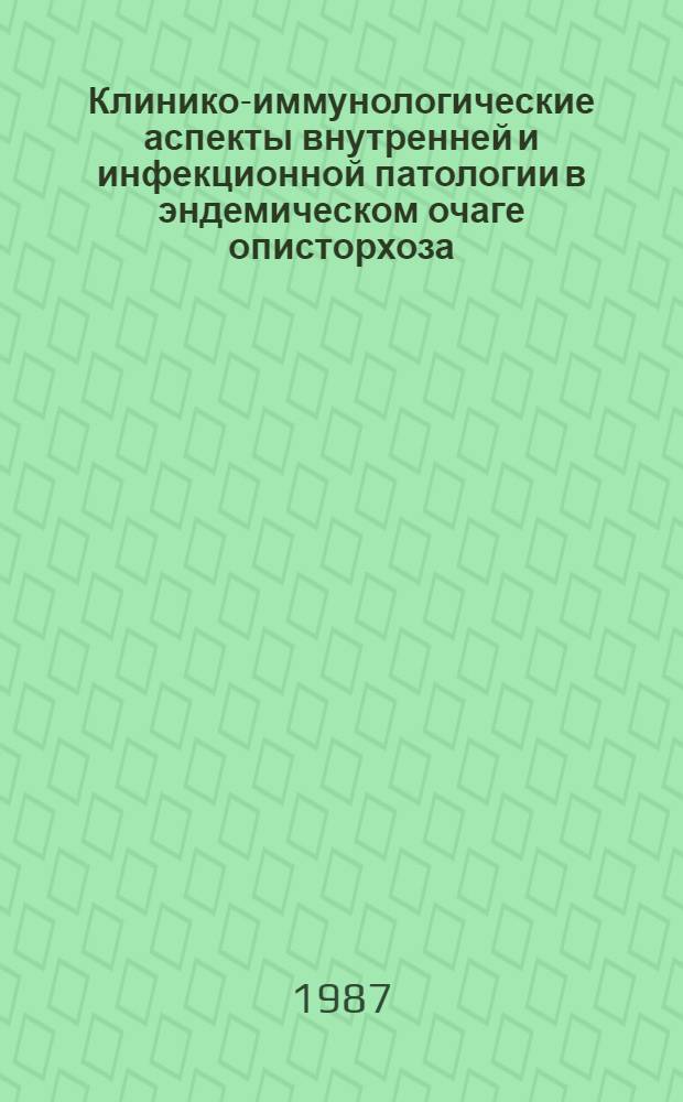 Клинико-иммунологические аспекты внутренней и инфекционной патологии в эндемическом очаге описторхоза : Сб. науч. тр