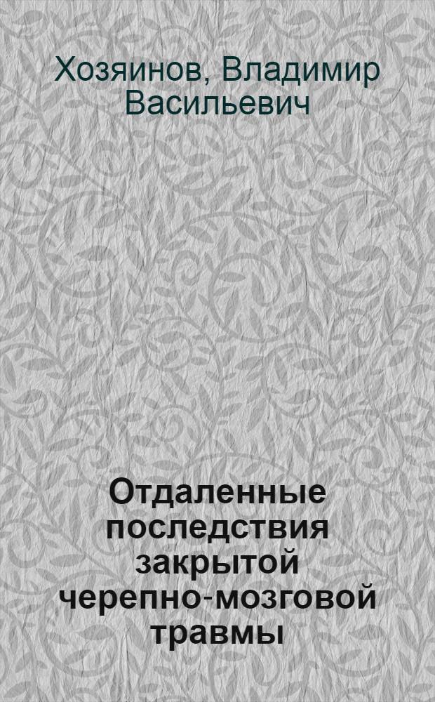 Отдаленные последствия закрытой черепно-мозговой травмы : (Клин.- пневмоэнцефалографии и компьют.-томографии сопоставления) : Автореф. дис. на соиск. учен. степ. канд. мед. наук