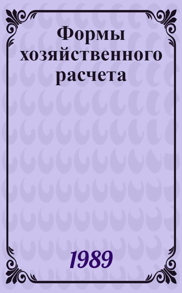 Формы хозяйственного расчета : Метод. материал