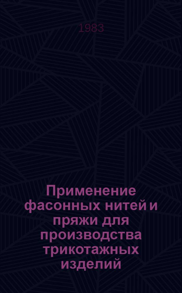 Применение фасонных нитей и пряжи для производства трикотажных изделий : Библиогр. указ