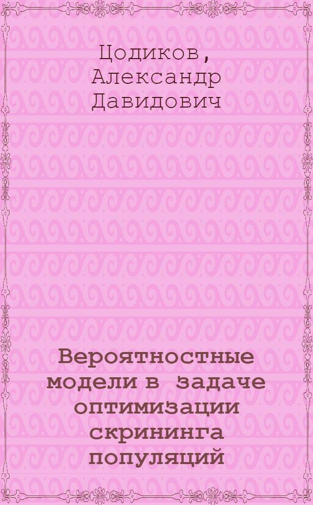 Вероятностные модели в задаче оптимизации скрининга популяций : Автореф. дис. на соиск. учен. степ. канд. физ.-мат. наук : (05.13.18)