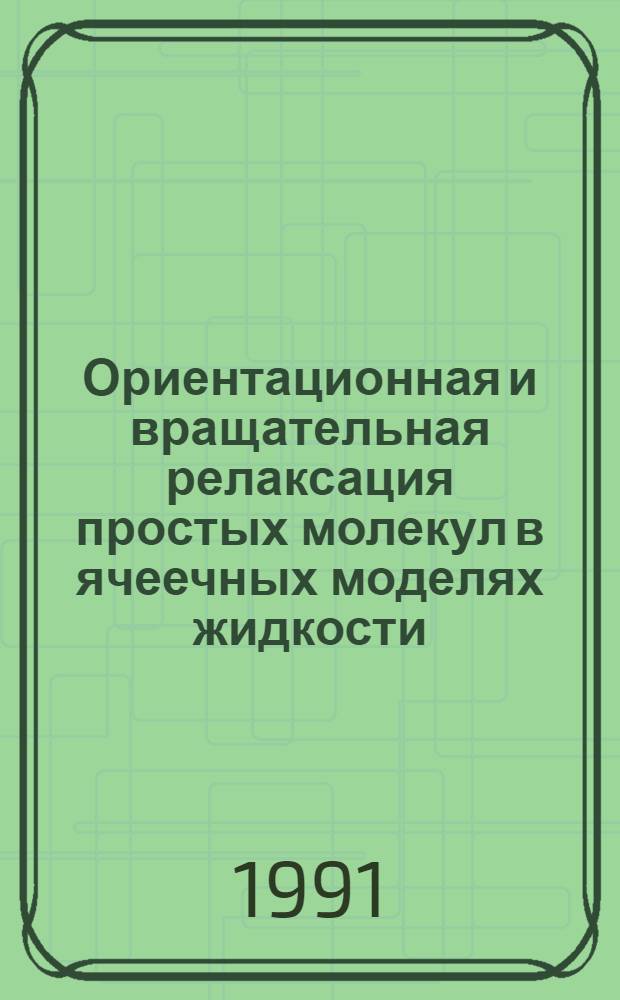 Ориентационная и вращательная релаксация простых молекул в ячеечных моделях жидкости : Автореф. дис. на соиск. учен. степ. канд. физ.-мат. наук : (01.04.17)