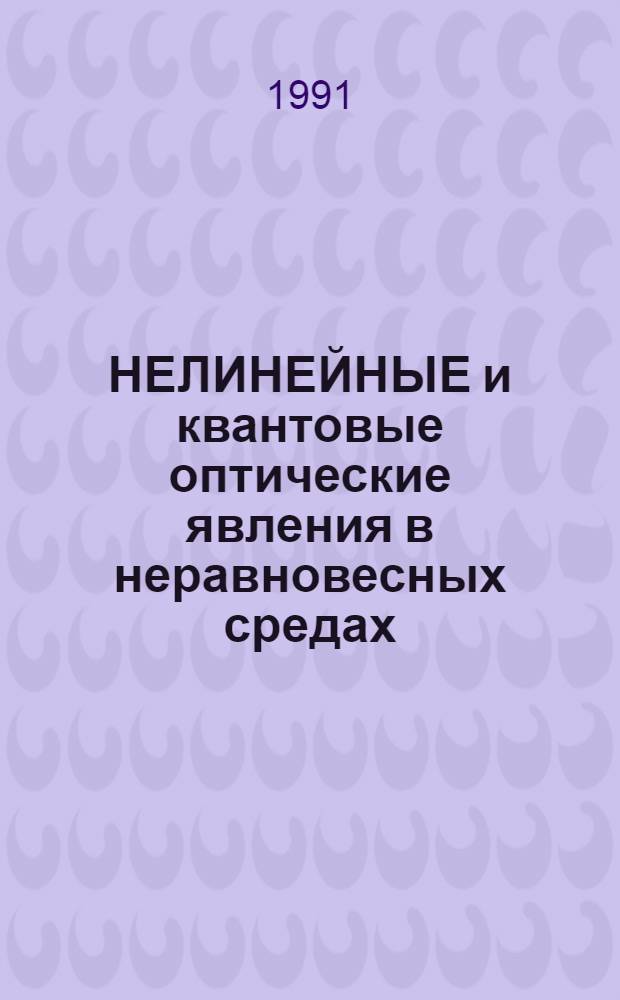 НЕЛИНЕЙНЫЕ и квантовые оптические явления в неравновесных средах : Сб. ст.