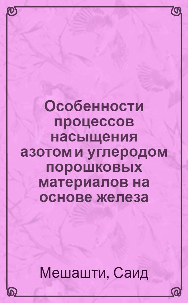 Особенности процессов насыщения азотом и углеродом порошковых материалов на основе железа : Автореф. дис. на соиск. учен. степ. канд. техн. наук : (05.16.01)