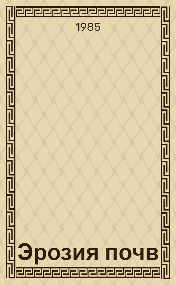 Эрозия почв : (Конспект лекций). Ч. 1