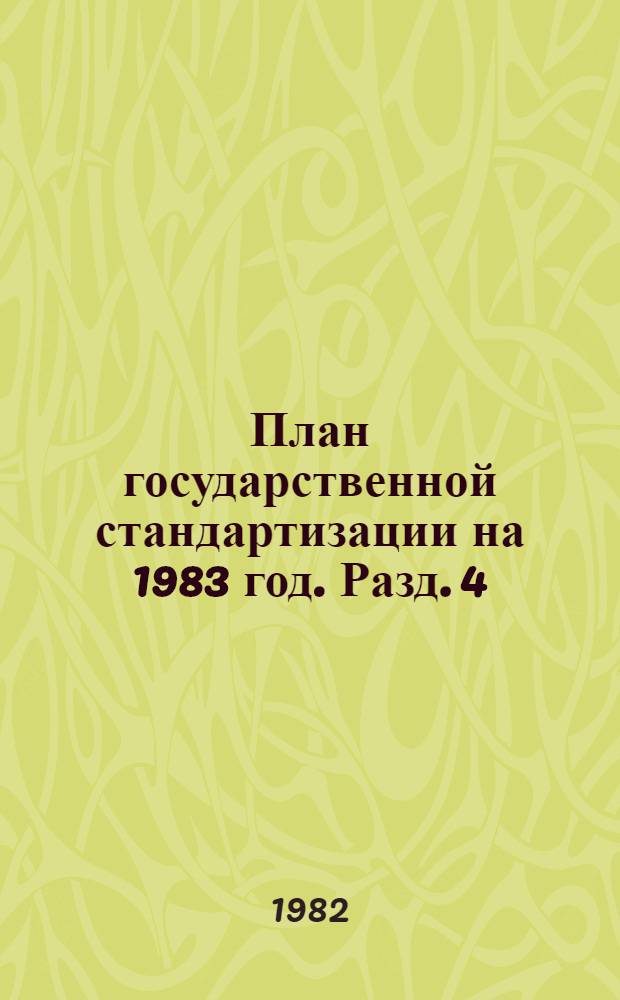 План государственной стандартизации на 1983 год. Разд. 4 : Развитие социалистической экономической интеграции стран-членов СЭВ в области стандартизации и метрологии