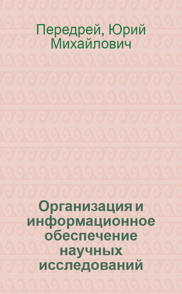 Организация и информационное обеспечение научных исследований : Конспект лекций для студентов спец. 23.01