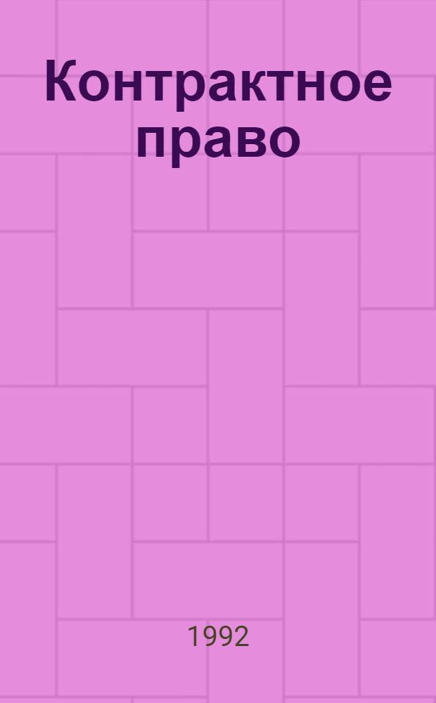 Контрактное право : Мировая практика Собр. документов В 3 т. Т. 2 : Компании