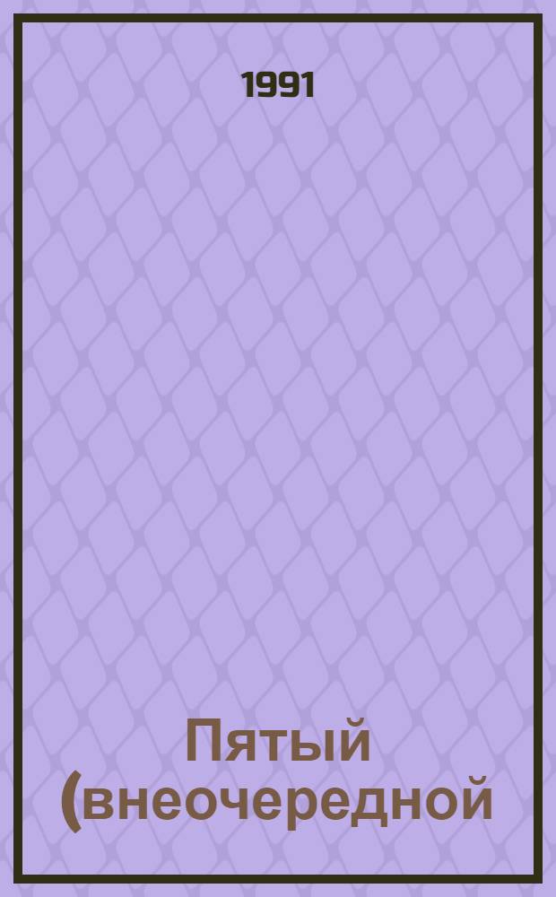 Пятый (внеочередной) Съезд народных депутатов РСФСР : Бюллетени... ... № 4... 11 июля 1991 г. : Заседание четвертое (веч.)