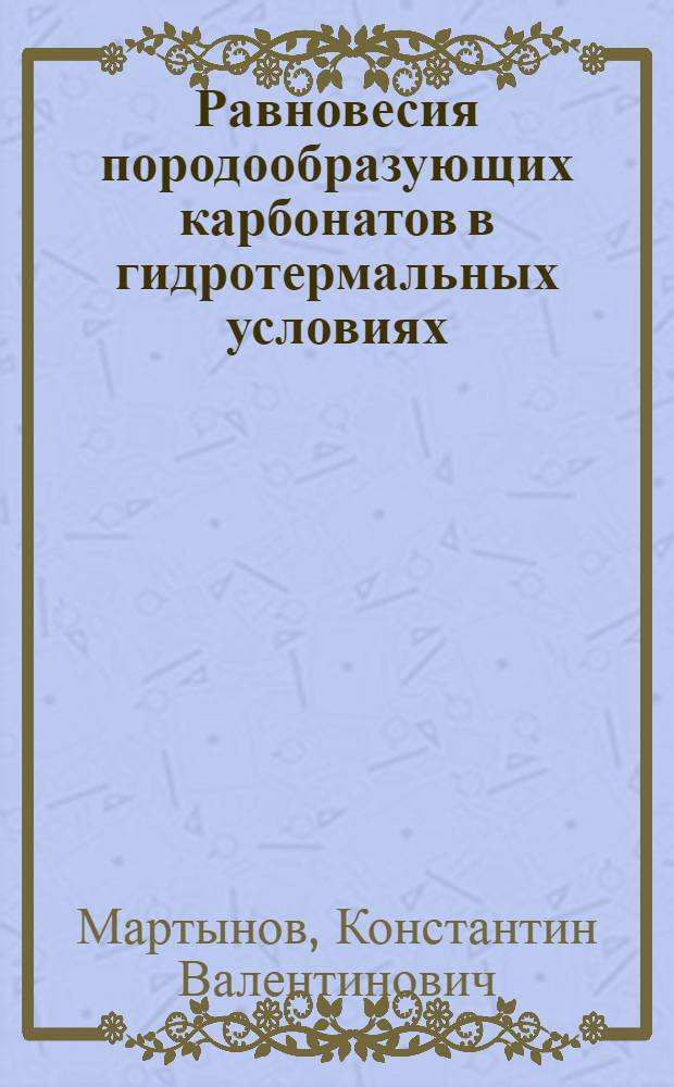 Равновесия породообразующих карбонатов в гидротермальных условиях : Автореф. дис. на соиск. учен. степ. канд. геол.-минерал. наук : (04.00.08)