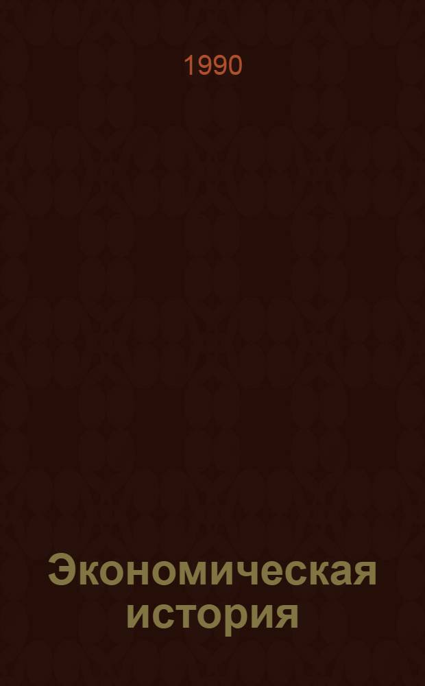 Экономическая история : Указ. сов. лит., 1981-1989 гг. Вып. 3