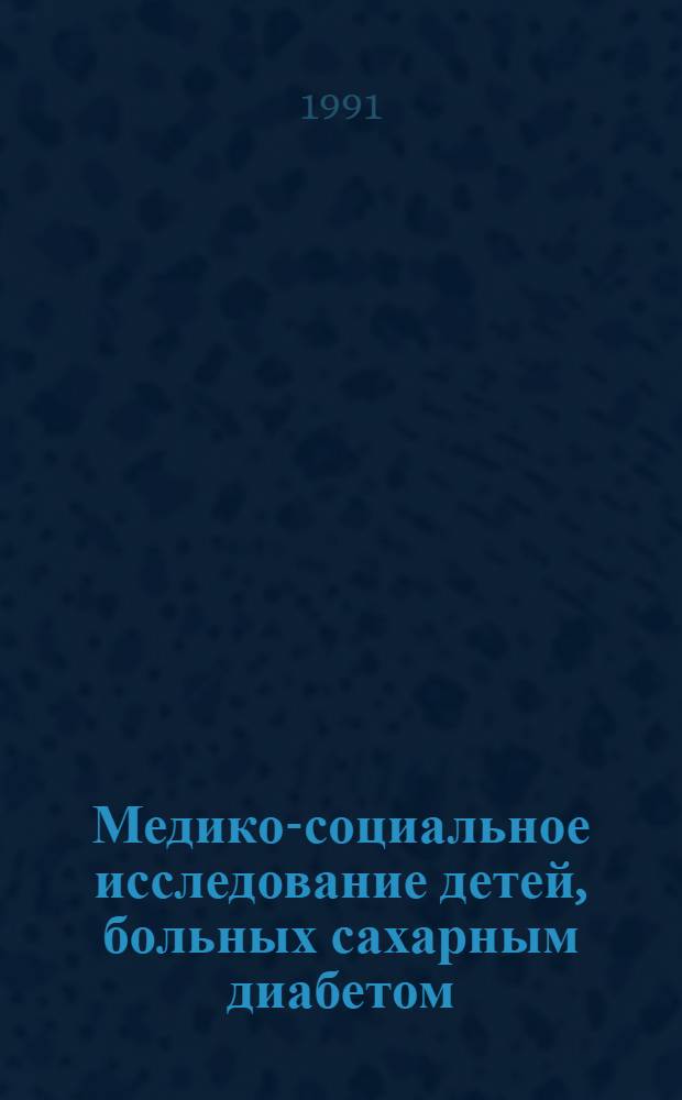 Медико-социальное исследование детей, больных сахарным диабетом : Автореф. дис. на соиск. учен. степ. канд. мед. наук : (14.00.09; 14.00.33)