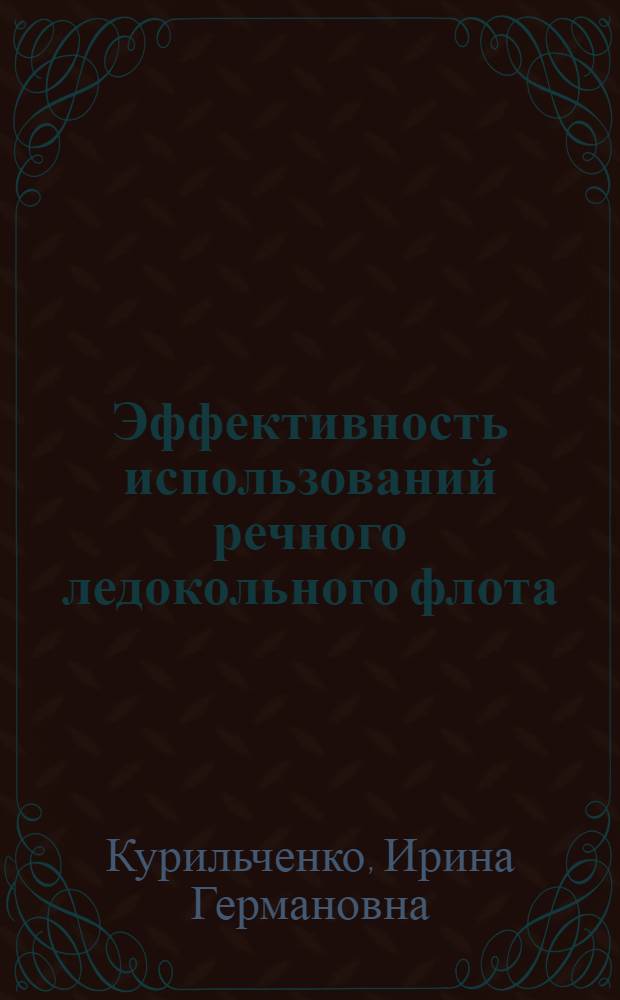 Эффективность использований речного ледокольного флота : Автореф. дис. на соиск. учен. степ. к. э. н