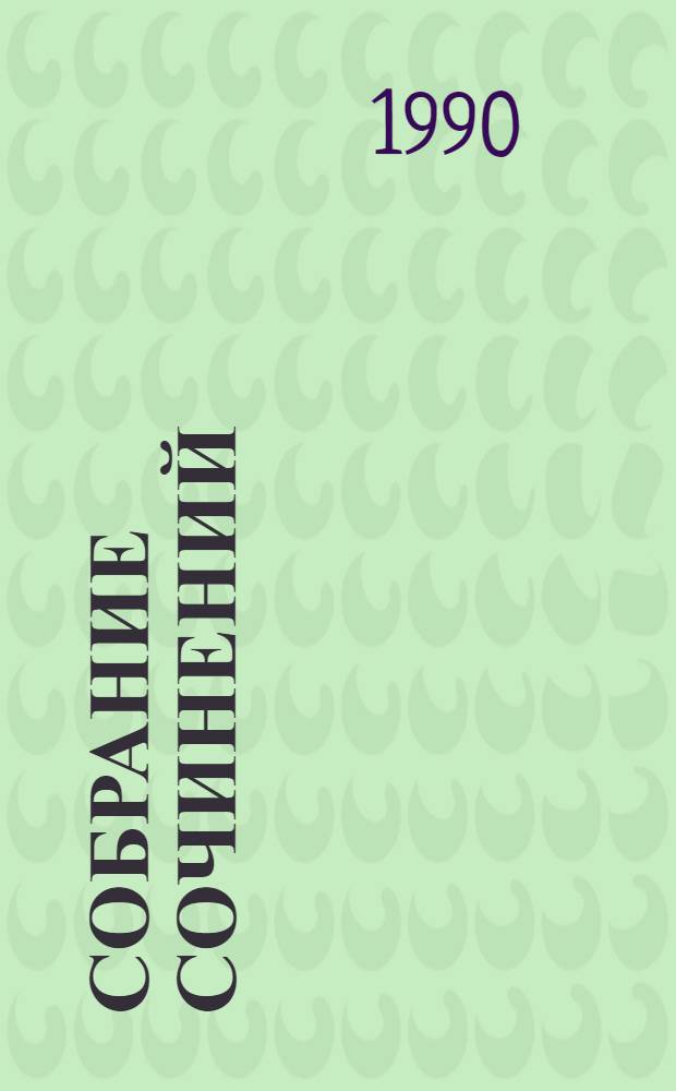 Собрание сочинений : В 4 т. : Пер. с нем