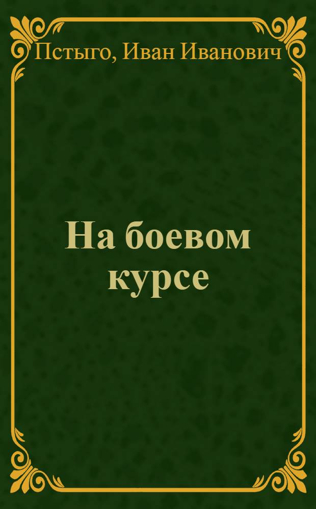 На боевом курсе