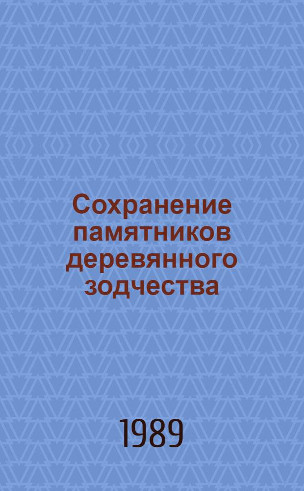 Сохранение памятников деревянного зодчества : сборник научных трудов