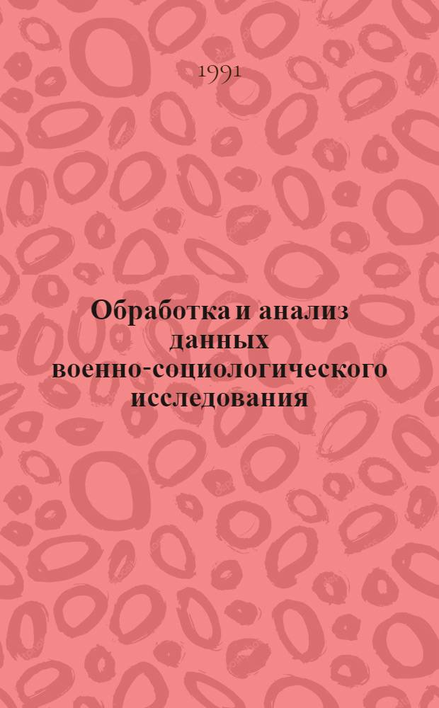 Обработка и анализ данных военно-социологического исследования : Метод. пособие