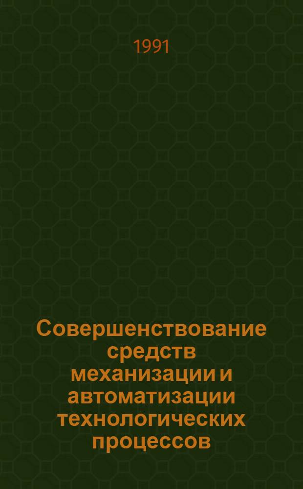 Совершенствование средств механизации и автоматизации технологических процессов, вспомогательных работ и ручного труда на обогатительных фабриках