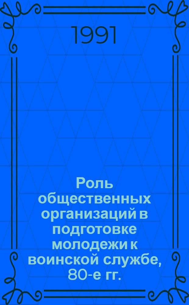 Роль общественных организаций в подготовке молодежи к воинской службе, 80-е гг. : (На материале зап. обл. Украины) : Автореф. дис. на соиск. учен. степ. канд. ист. наук : (07.00.02)