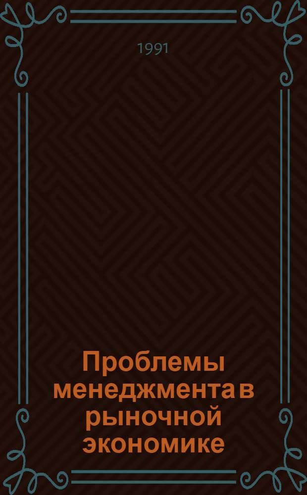 Проблемы менеджмента в рыночной экономике : Библиогр. указ. лит. на рус. и иностр. яз. ... ... преимущественно за 1989-1990 гг.