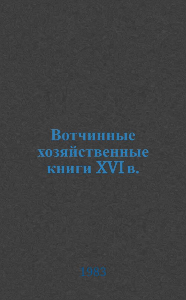 Вотчинные хозяйственные книги XVI в. : Вытные книги, хлебные оборочники и переписная книга вотчин Кирилло-Белозерского монастыря 1559-1601 гг. : В 3 кн.