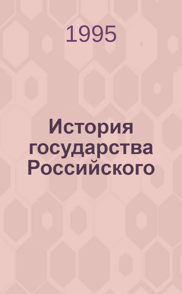 История государства Российского : [В 4 кн. Кн. 3: [Т. 7-9