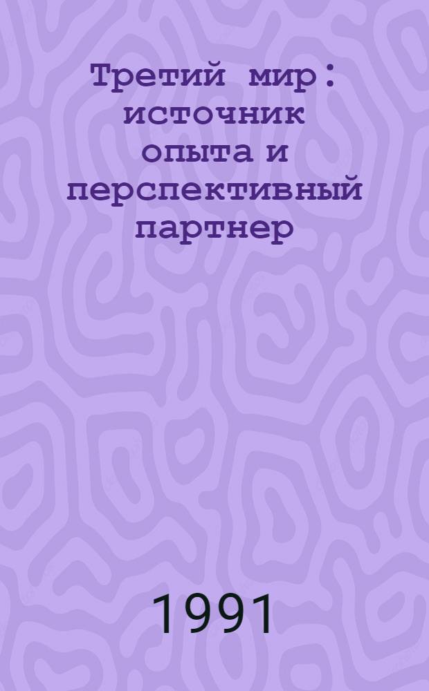 Третий мир: источник опыта и перспективный партнер : Сб. ст