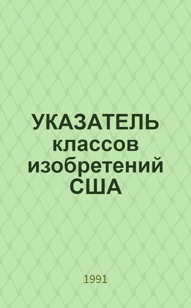 УКАЗАТЕЛЬ классов изобретений США : Перечень рубрик. Т. 20