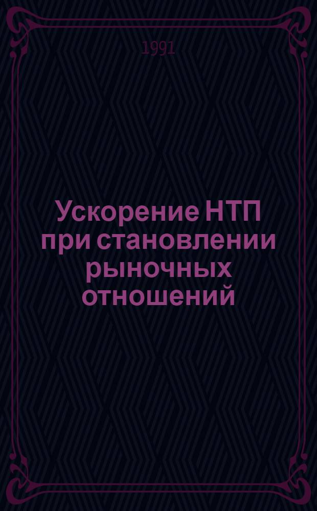 Ускорение НТП при становлении рыночных отношений : Автореф. дис. на соиск. учен. степ. канд. экон. наук : (08.00.05)