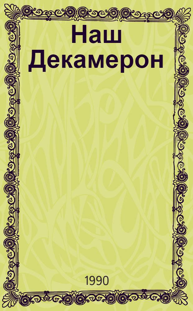 Наш Декамерон