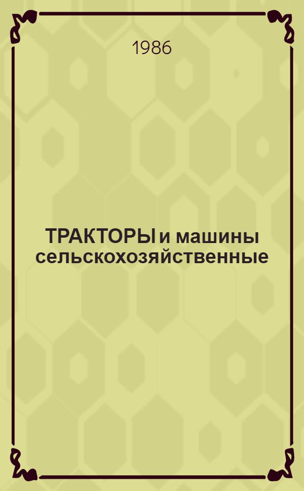 ТРАКТОРЫ и машины сельскохозяйственные : Каталог : В 13 ч.