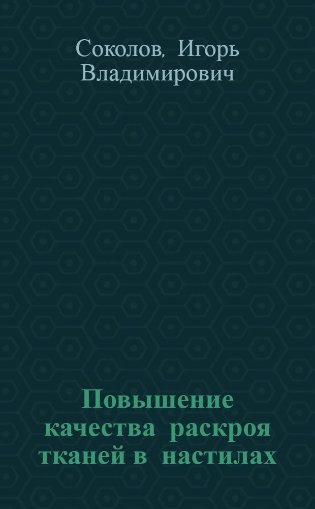 Повышение качества раскроя тканей в настилах : Автореф. дис. на соиск. учен. степ. к. т. н