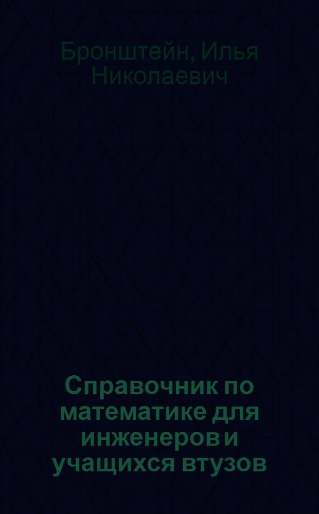 Справочник по математике для инженеров и учащихся втузов : Пер. с нем