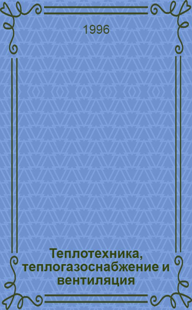 Теплотехника, теплогазоснабжение и вентиляция : Учеб. пособие [Для студентов спец. 29.03 - Пром. и гражд. стр-во всех форм обучения]. Ч. 2 : Горячее водоснабжение. Тепловой и гидравлический расчеты теплообменных аппаратов