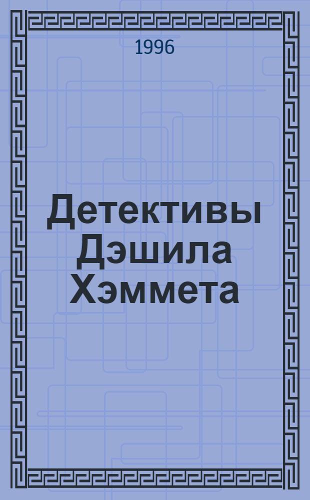 Детективы Дэшила Хэммета : [Собрание сочинений В 4 т. Пер. с англ.]. Т. 4 : Красная жатва ; Проклятье Дейнов