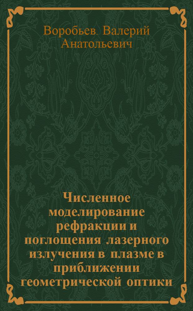 Численное моделирование рефракции и поглощения лазерного излучения в плазме в приближении геометрической оптики : Автореф. дис. на соиск. учен. степ. канд. физ.-мат. наук : (05.13.16)