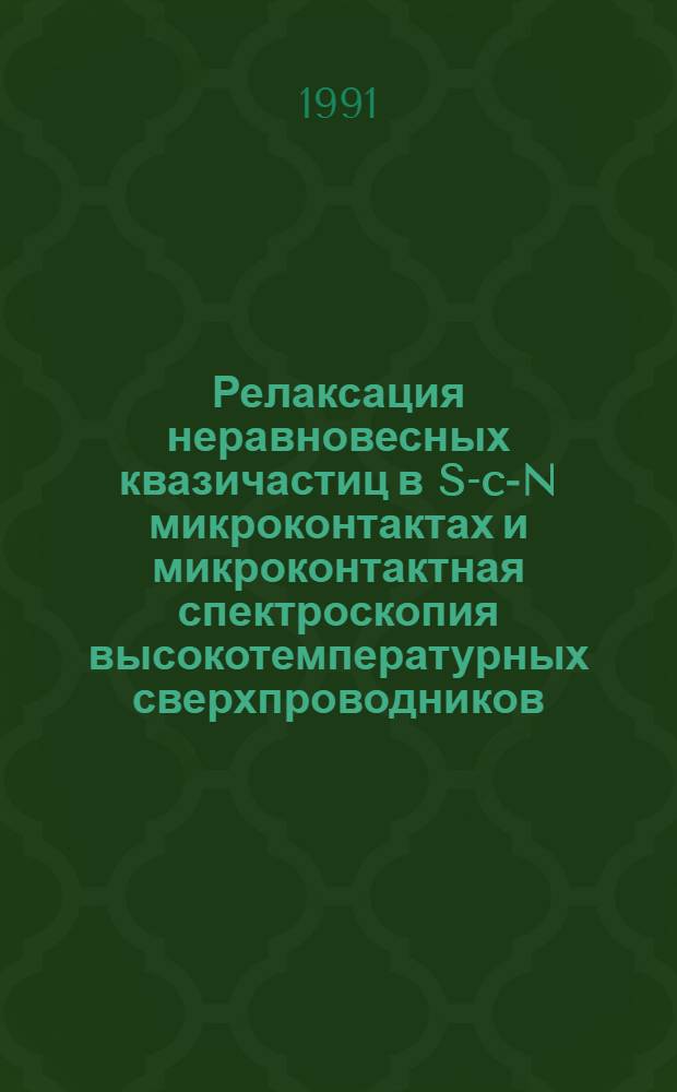 Релаксация неравновесных квазичастиц в S-c-N микроконтактах и микроконтактная спектроскопия высокотемпературных сверхпроводников : Автореф. дис. на соиск. учен. степ. канд. физ.-мат. наук : (01.04.07)